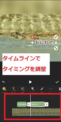タイムラインでタイミングを調整