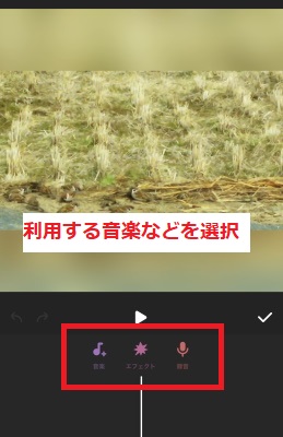 利用する音楽などを選択