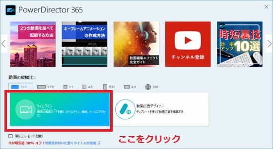 動画の縦横比を選択して「タイムライン」をクリック