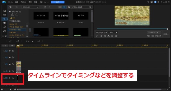 タイムラインでタイミングなどを調整する