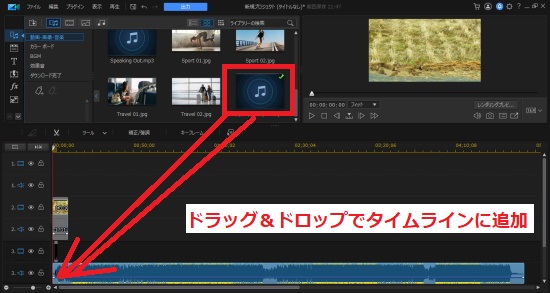 ドラッグ＆ドロップでタイムラインに追加