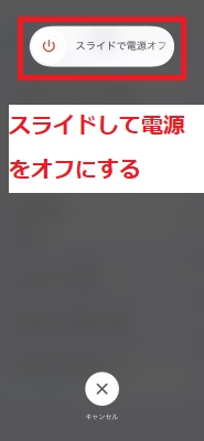 「スライドで電源オフ」をスライドして終了