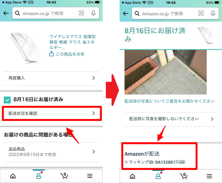 Amazonの追跡画面から確認