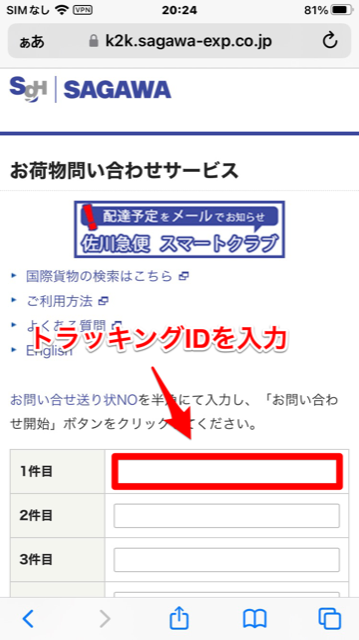 佐川急便の確認方法