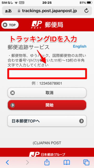 日本郵便の確認方法