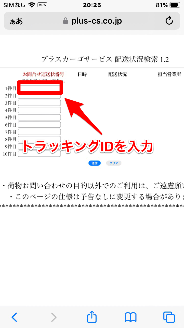 プラスカーゴサービスの確認方法