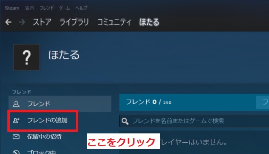 「フレンドの追加」をクリック