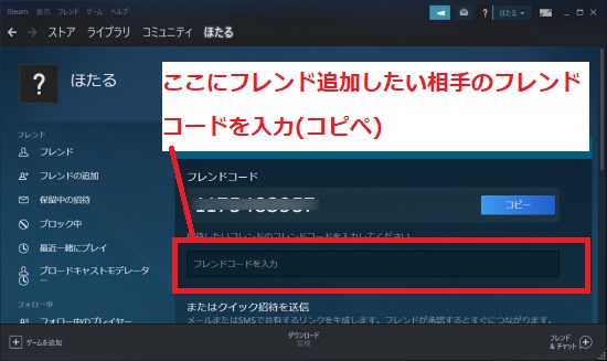 ここにフレンド追加したい相手のフレンドコードを入力(コピペ)