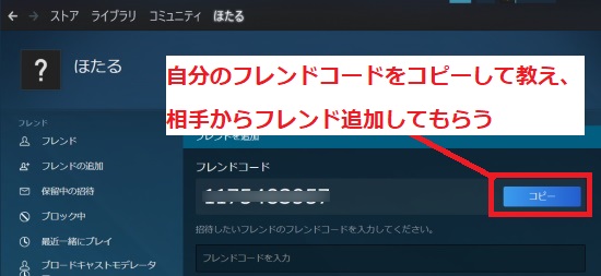 自分のフレンドコードをコピーして教え、相手からフレンド追加してもらう