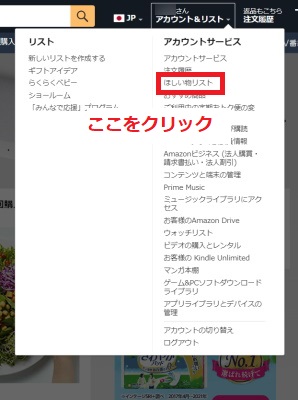 アカウント&リストから「ほしい物リスト」をクリック