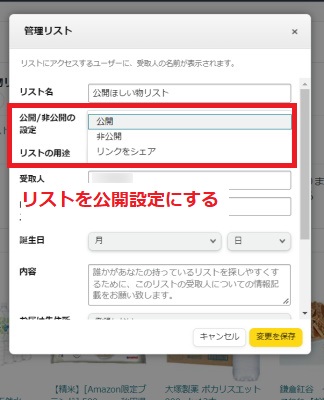 リストを公開設定にする