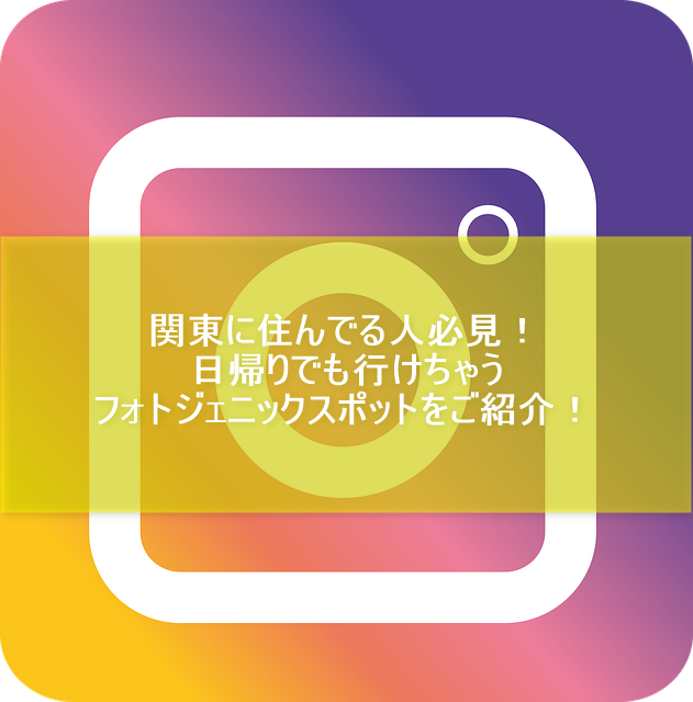 関東のインスタ映えスポット選 フォトジェニックな女子旅おすすめスポットを紹介 スマホアプリやiphone Androidスマホなどの各種デバイスの使い方 最新情報を紹介するメディアです