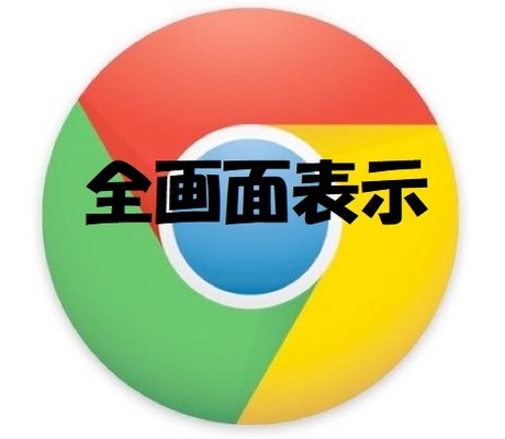 Chromeの全画面表示まとめ【解除/タブ切り替え/起動時から/ショートカット】のイメージ