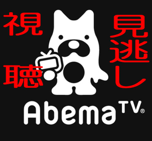 Abematv 見逃し視聴 の使い方 見逃したテレビ番組を見るには スマホアプリやiphone Androidスマホなどの各種デバイスの使い方 最新情報を紹介するメディアです