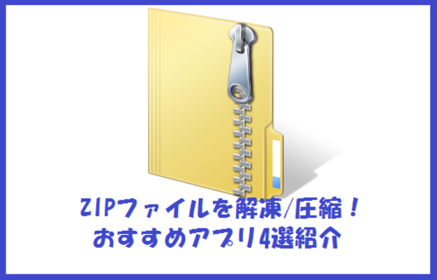 【iPhone】ZIPファイルを解凍/圧縮するアプリのおすすめ4選！のイメージ