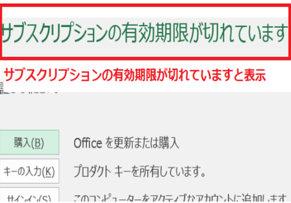 【Office365】「サブスクリプションの有効期限が切れています」の解決法！のイメージ