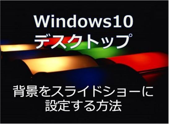 Windows10 デスクトップ 背景をスライドショーに設定する方法 スマホアプリやiphone Android スマホなどの各種デバイスの使い方 最新情報を紹介するメディアです