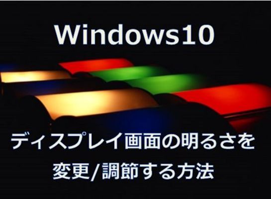 【Windows10】ディスプレイ画面の明るさを変更/調節する方法！のイメージ