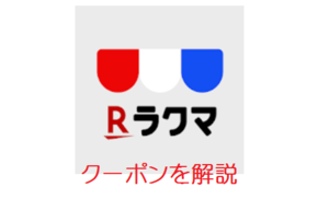 ラクマ のクーポンはいつ配布 配布状況は スマホアプリやiphone Androidスマホなどの各種デバイスの使い方 最新情報を紹介するメディアです