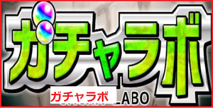 モンストの ガチャラボ での確率の信憑性について解説 スマホアプリやiphone Androidスマホなどの各種デバイスの使い方 最新情報を紹介するメディアです