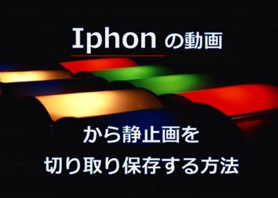 iPhoneの動画から静止画を切り取り保存する方法のイメージ