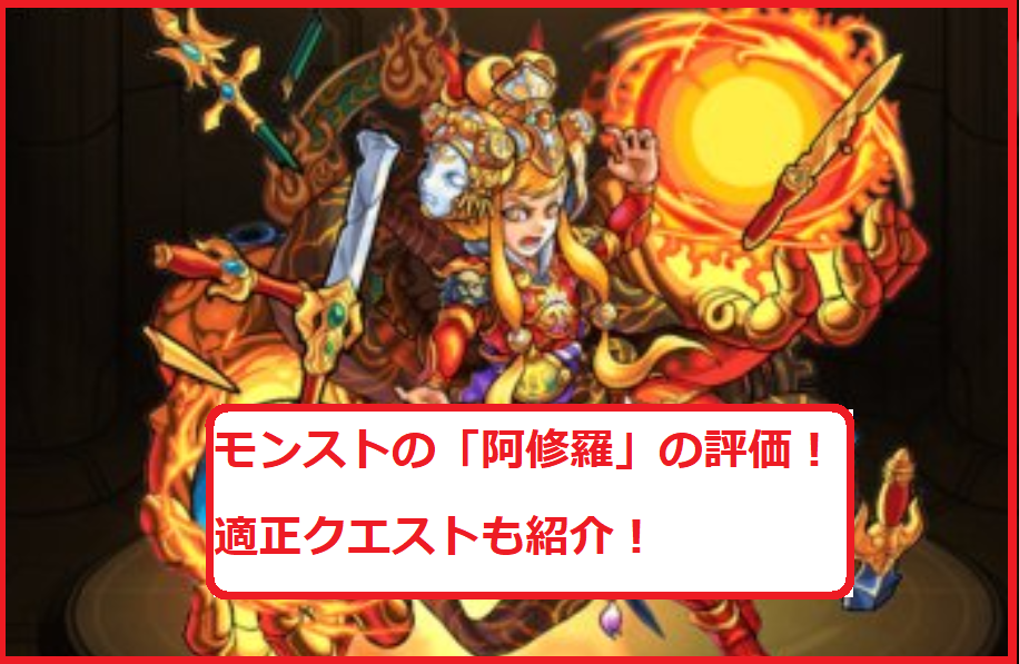 モンストの 阿修羅 の評価 適正クエストも紹介 スマホアプリやiphone Androidスマホなどの各種デバイスの使い方 最新情報を紹介するメディアです