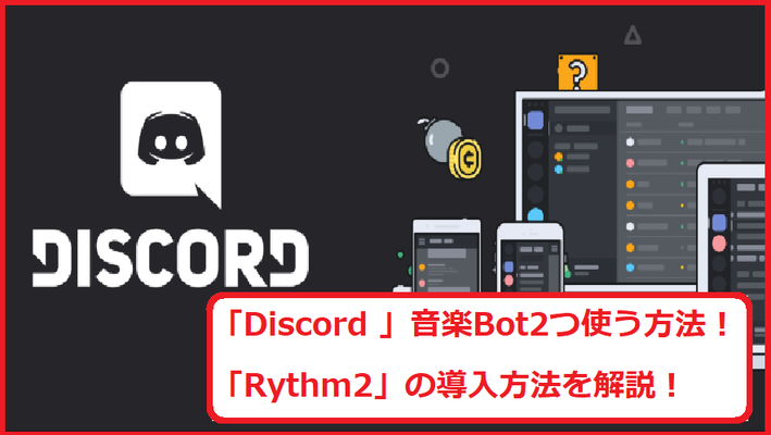 「Discord 」音楽Botを2つ使う方法！「Rythm2」の導入方法を解説！のイメージ