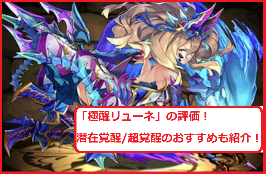 パズドラ の 極醒リューネ の評価 潜在覚醒 超覚醒のおすすめも紹介 スマホアプリやiphone Androidスマホなどの各種デバイスの使い方 最新情報を紹介するメディアです