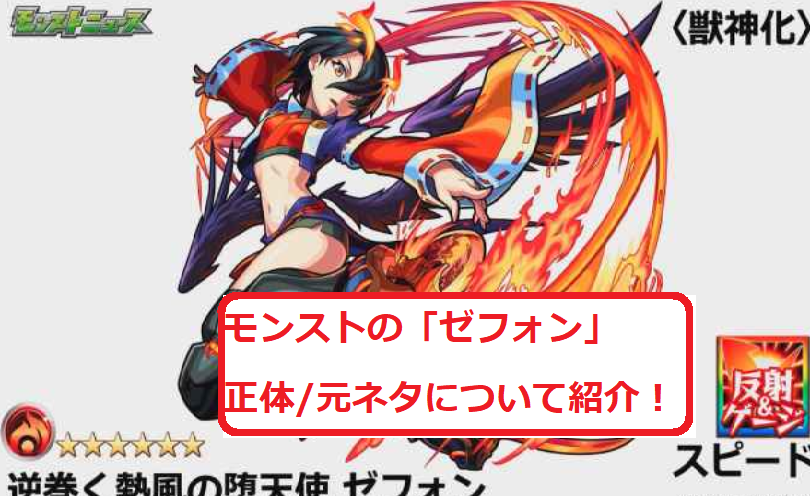 モンストの ゼフォン の正体 元ネタについて紹介 スマホアプリやiphone Androidスマホなどの各種デバイスの使い方 最新情報を紹介するメディアです