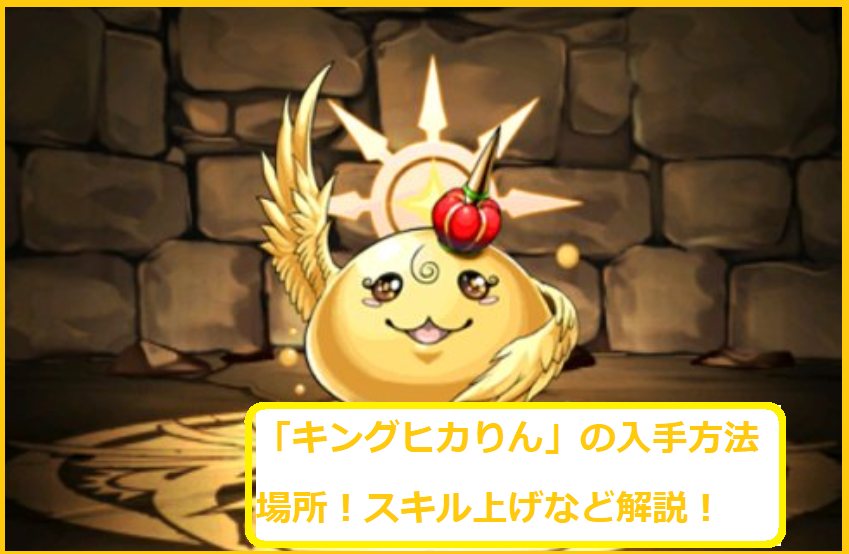 パズドラの キングヒカりん の入手方法 場所 スキル上げなど解説 スマホアプリやiphone Androidスマホなどの各種デバイスの使い方 最新情報を紹介するメディアです
