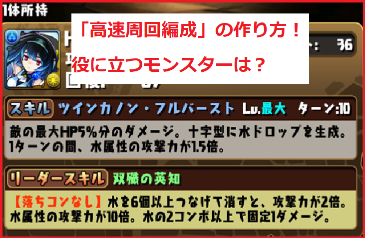 パズドラの 高速周回編成 の作り方 役に立つモンスターは スマホアプリやiphone Androidスマホなどの各種デバイスの使い方 最新情報を紹介するメディアです