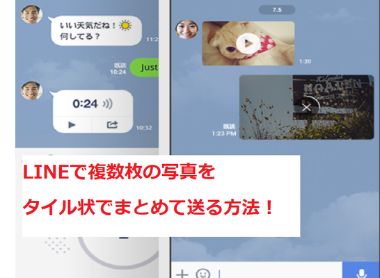 LINEで複数枚の写真をタイル状でまとめて送る方法！のイメージ