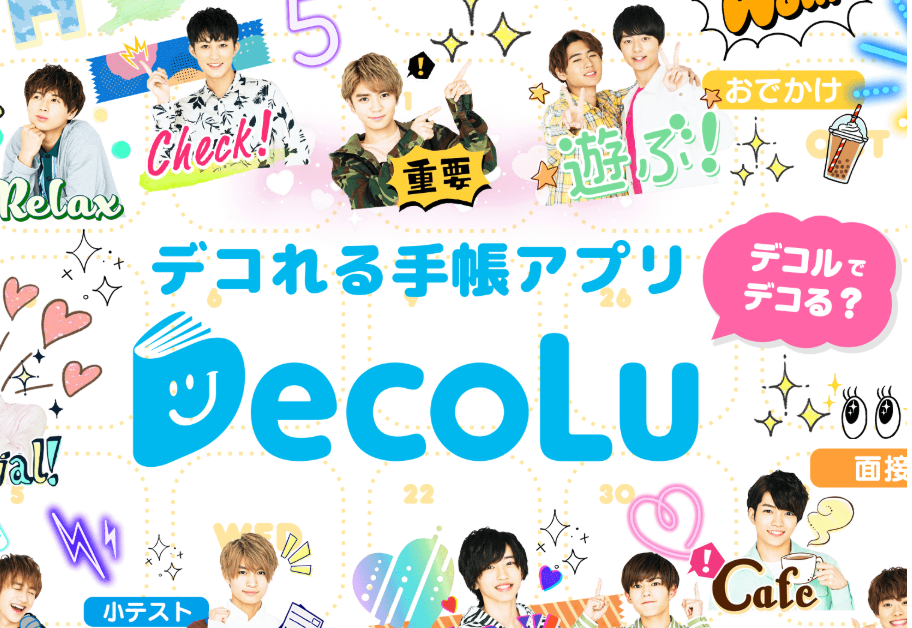 ジャニーズ配信カレンダーアプリ Decolu デコル をくわしく紹介 スマホアプリやiphone Androidスマホなどの各種デバイスの使い方 最新情報を紹介するメディアです