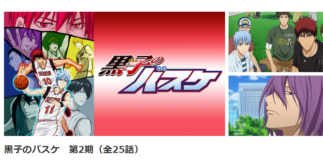 黒子のバスケ 第2期 のアニメ無料動画の全話フル視聴について解説 スマホアプリやiphone Androidスマホなどの各種デバイスの使い方 最新情報を紹介するメディアです