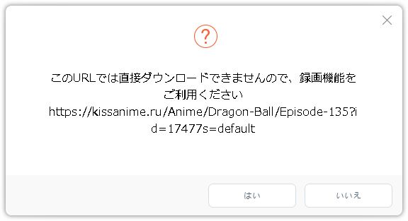 動画暖ロード無双でのKissAnimeダウンロード不可コメント