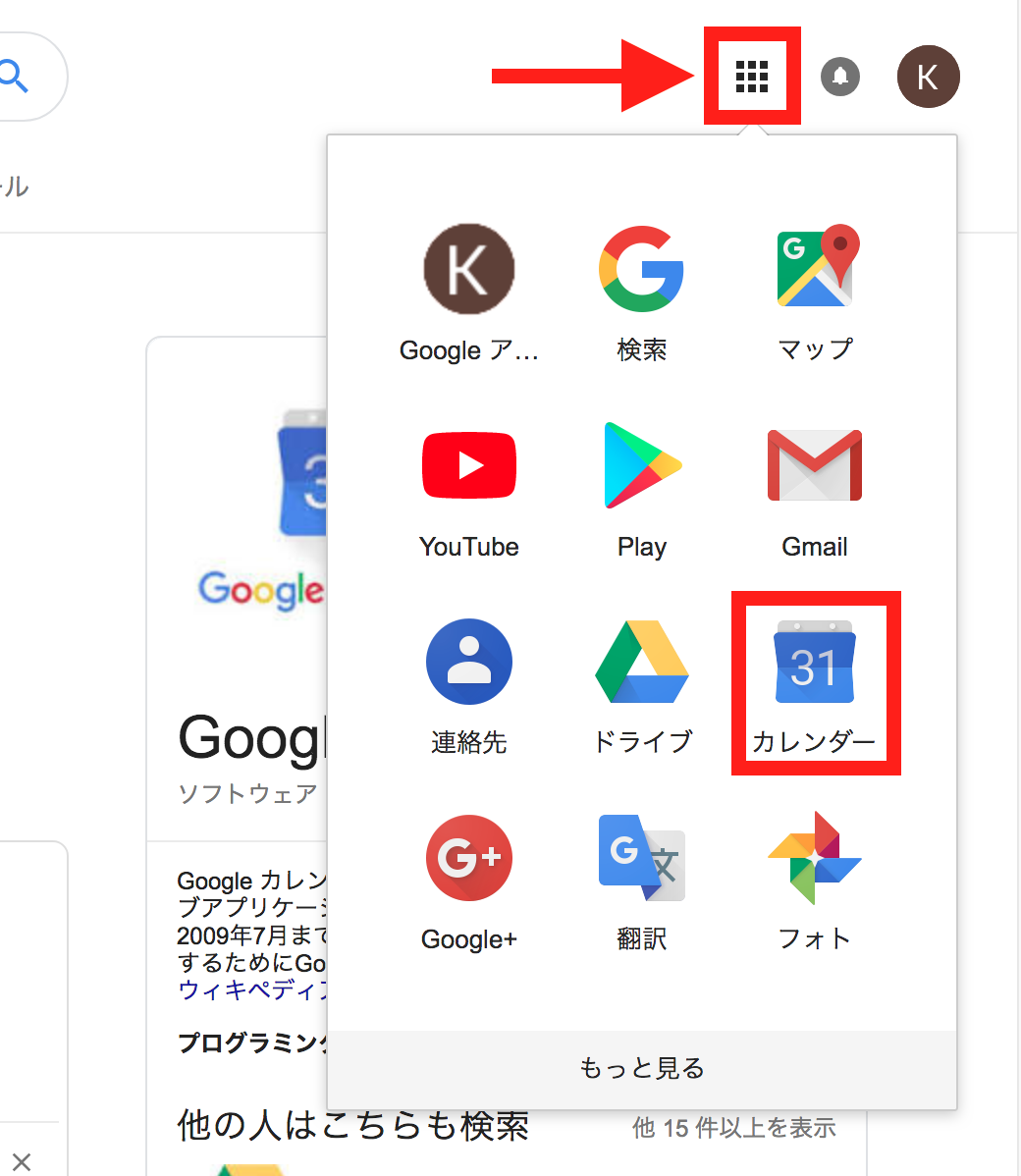 Googleカレンダーの起動方法1
