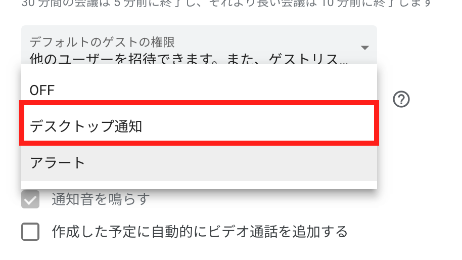 Googleカレンダーデスクトップ通知方法3