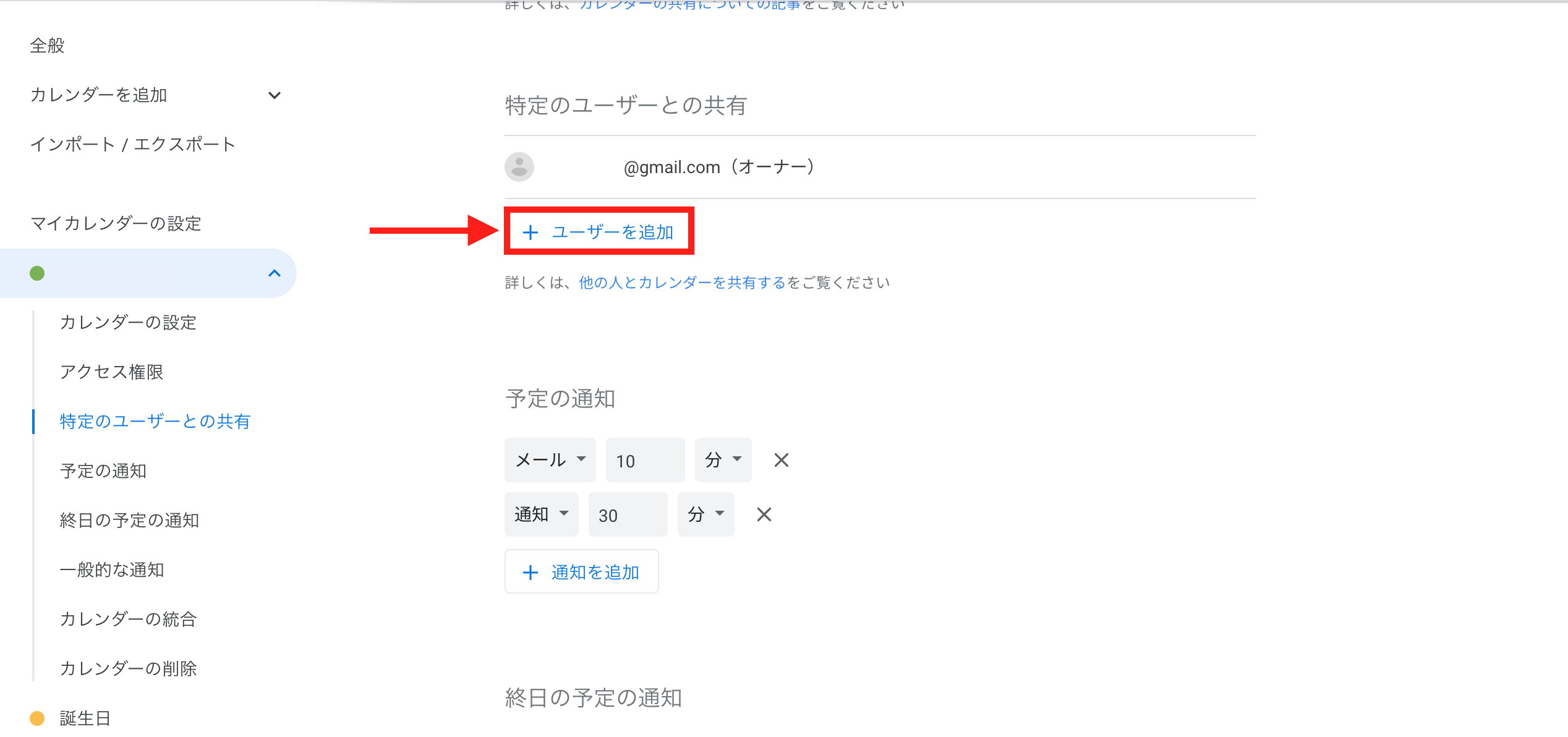 Googleカレンダーの共有方法2