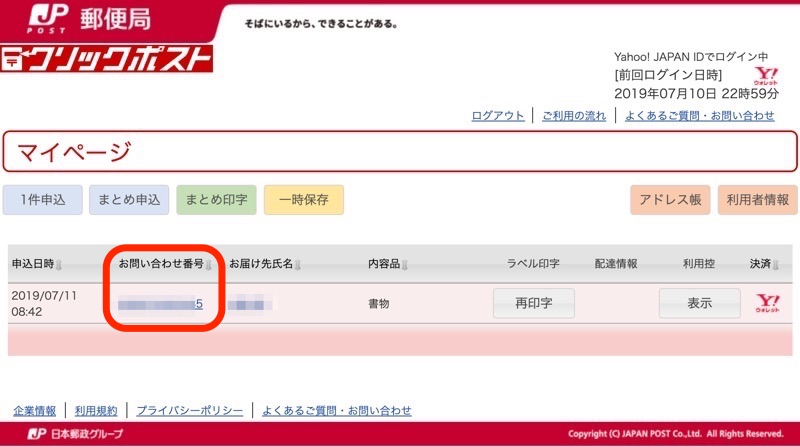 クリック ポスト 追跡 できない