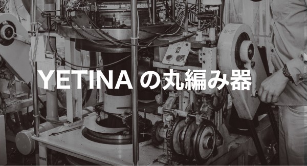 YETINA の保温性（イエティナより）