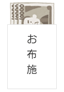 お布施に新札を使ってもいい お金の向きや入れ方までマナーを紹介 カードローン審査相談所