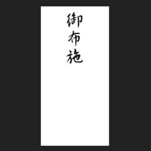 お布施に新札を使ってもいい お金の向きや入れ方までマナーを紹介 カードローン審査相談所