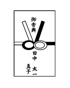 香典を夫婦で出す場合は連名 書き方や金額相場のマナーを解説 カードローン審査相談所