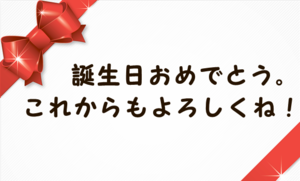 誕生日メッセージで感動させる例文集 友達や彼女に喜ばれる カードローン審査相談所