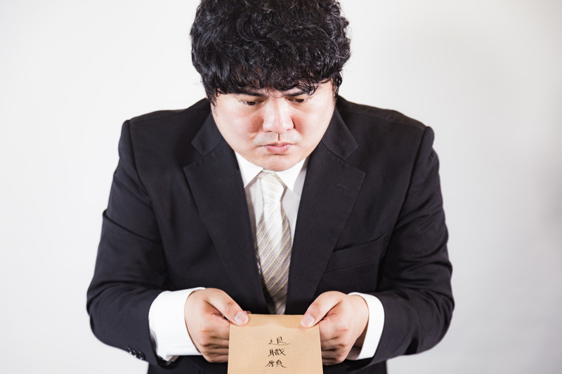 金 依願 退職 退職