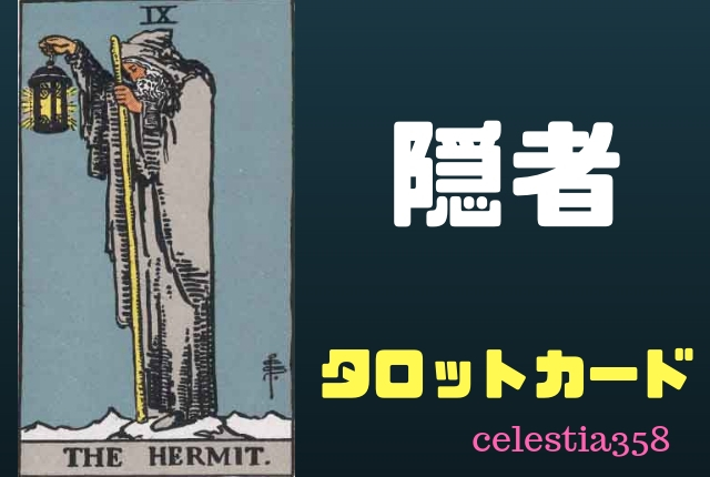 【タロット】隠者の正位置・逆位置の意味について解説!