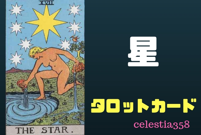 【タロット】星の正位置・逆位置の意味について解説!