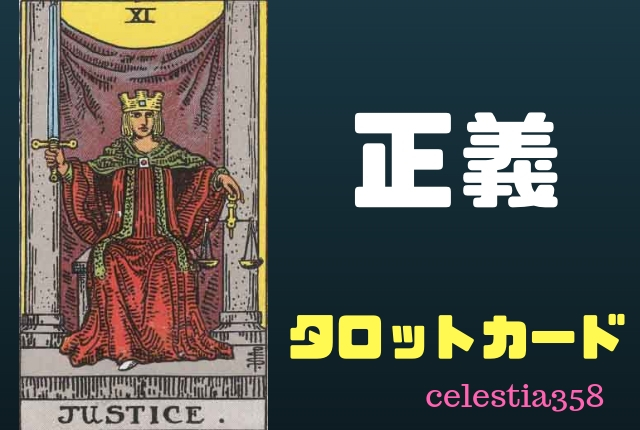 【タロット】正義の正位置・逆位置の意味について解説!