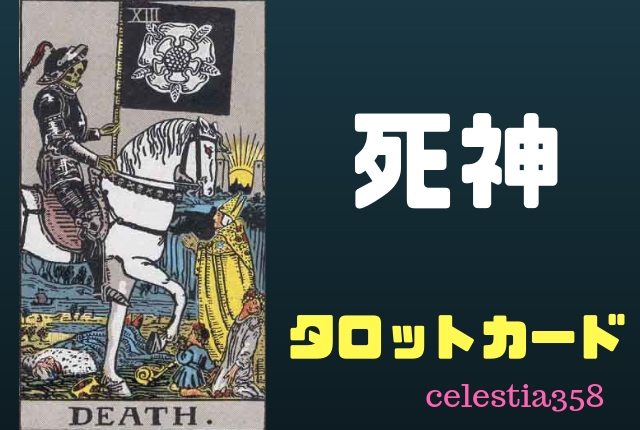 【タロット】死神の正位置・逆位置の意味について解説!