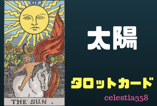 【タロット】太陽の正位置・逆位置の意味について解説!